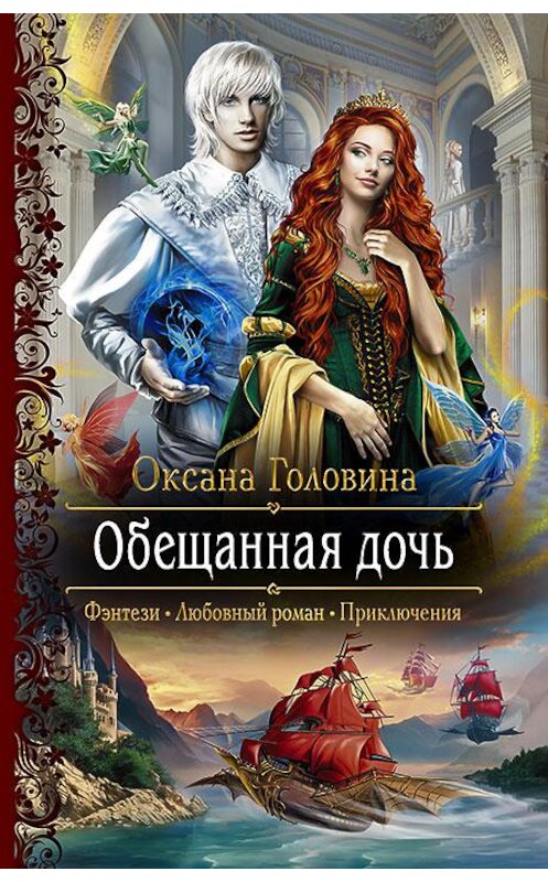 Обложка книги «Обещанная дочь» автора Оксаны Головины издание 2017 года. ISBN 9785992225549.