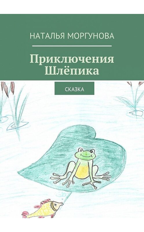 Обложка книги «Приключения Шлёпика. Сказка» автора Натальи Моргуновы. ISBN 9785449024466.