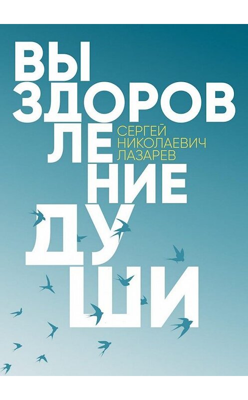 Обложка книги «Выздоровление души» автора Сергея Лазарева. ISBN 9785448380853.