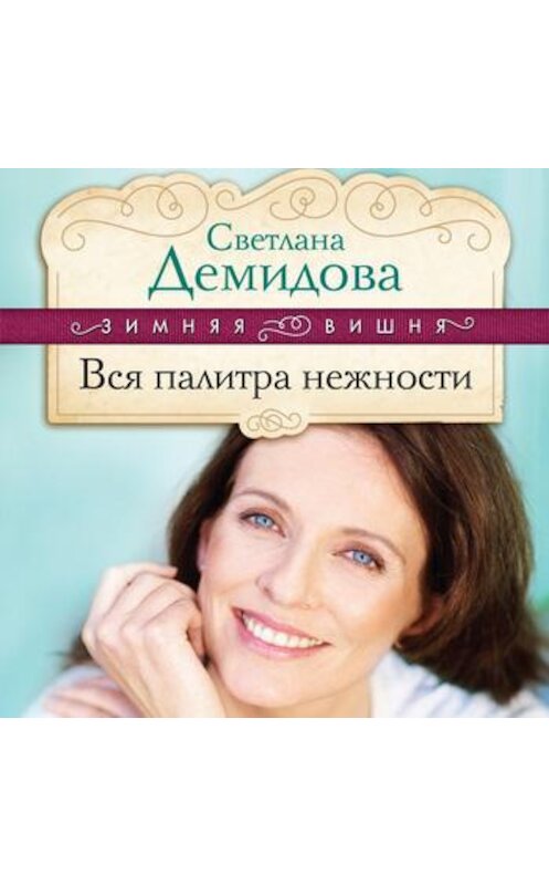 Обложка аудиокниги «Вся палитра нежности» автора Светланы Демидовы.