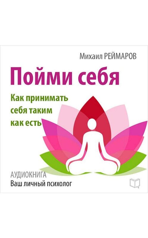 Обложка аудиокниги «Пойми себя. Как принимать себя таким как есть» автора Михаила Реймарова.