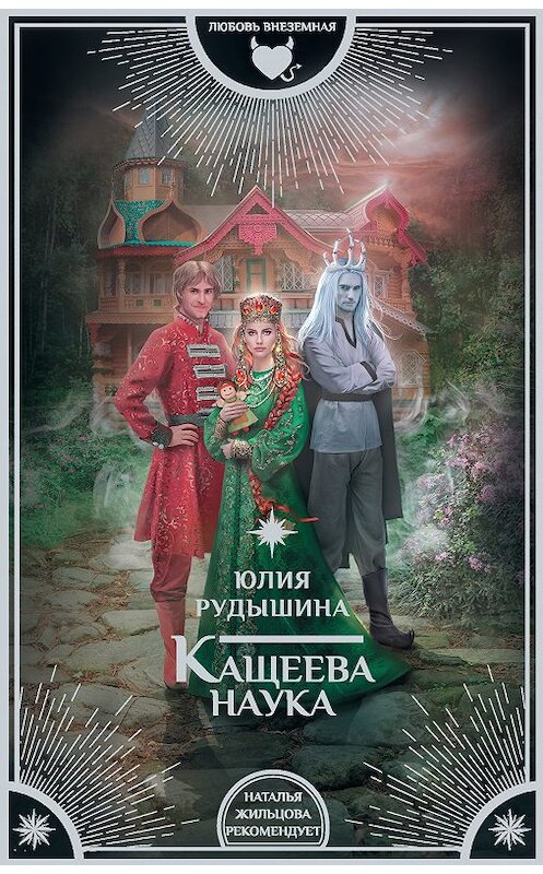 Обложка книги «Кащеева наука» автора Юлии Рудышины. ISBN 9785171055851.