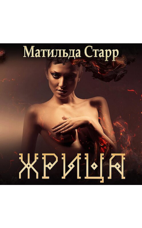 Обложка аудиокниги «Жрица» автора Матильды Старра.