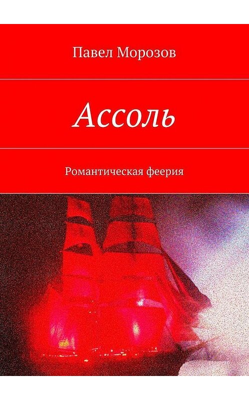 Обложка книги «Ассоль» автора Павела Морозова. ISBN 9785447434755.