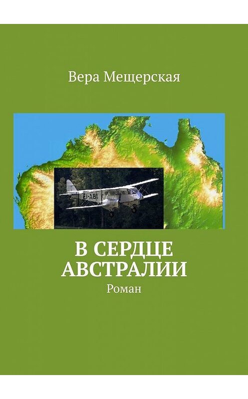 Обложка книги «В сердце Австралии. Роман» автора Веры Мещерская. ISBN 9785005186768.