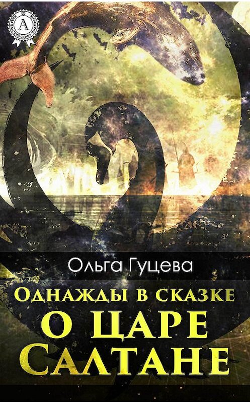 Обложка книги «Однажды в сказке о царе Салтане» автора Ольги Гуцевы.