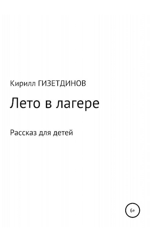 Обложка книги «Лето в лагере» автора Кирилла Гизетдинова издание 2018 года.