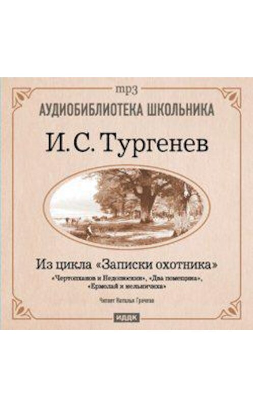 Обложка аудиокниги «Из записок охотника: Чертопханов и Недопюскин. Два помещика. Ермолай и мельничиха» автора Ивана Тургенева.