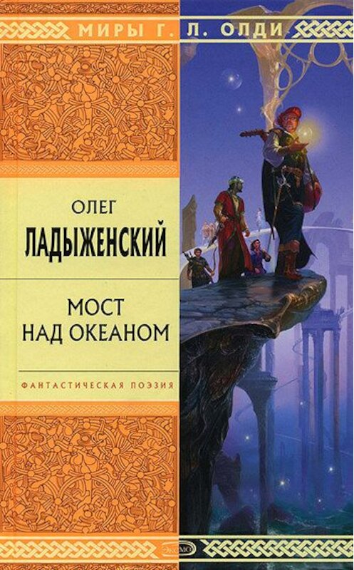 Обложка книги «Мост над океаном» автора Олега Ладыженския.