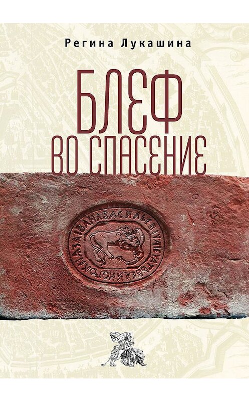 Обложка книги «Блеф во спасение» автора Региной Лукашины издание 2018 года. ISBN 9785907030572.