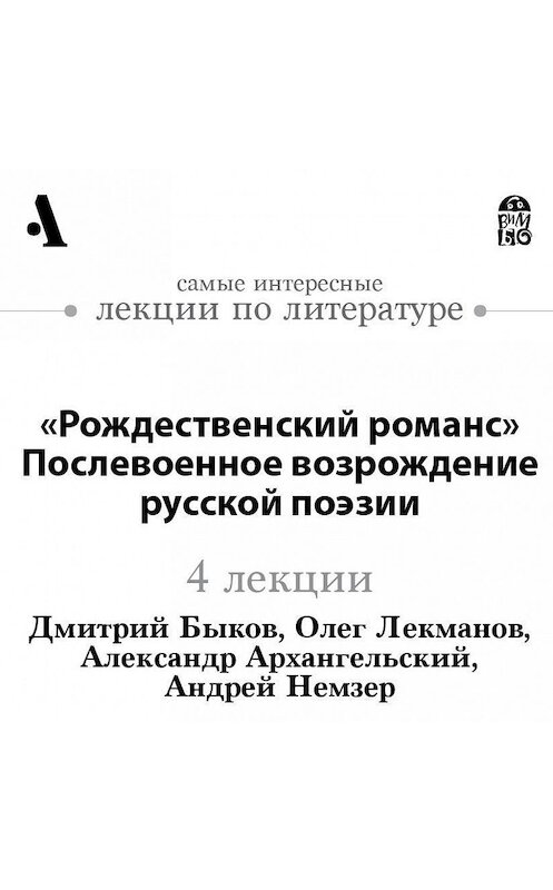 Обложка аудиокниги ««Рождественский романс». Послевоенное возрождение русской поэзии (Лекции Arzamas)» автора .