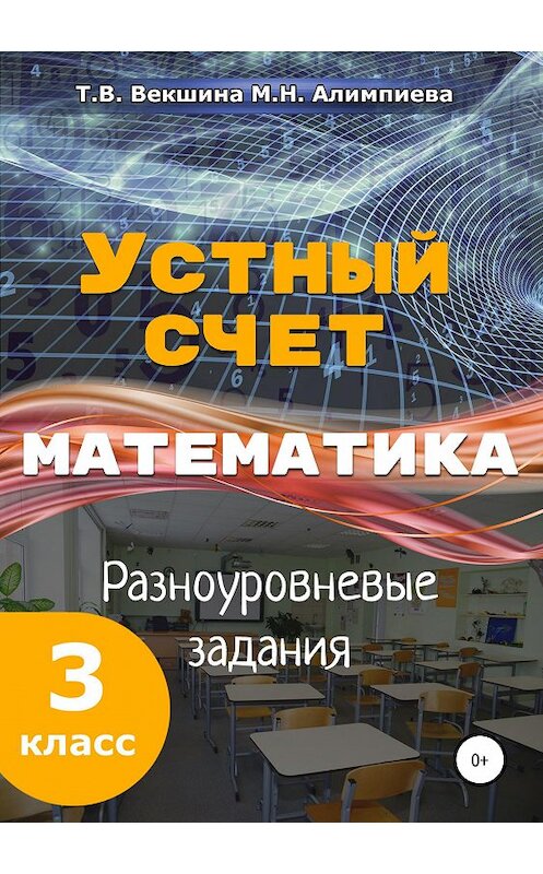 Обложка книги «Устный счёт. Математика. Разноуровневые задания. 3 класс» автора  издание 2019 года.