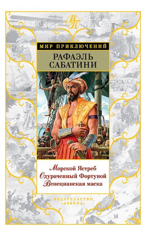 Обложка книги «Морской Ястреб. Одураченный Фортуной. Венецианская маска (сборник)» автора Рафаэль Сабатини издание 2016 года. ISBN 9785389115446.