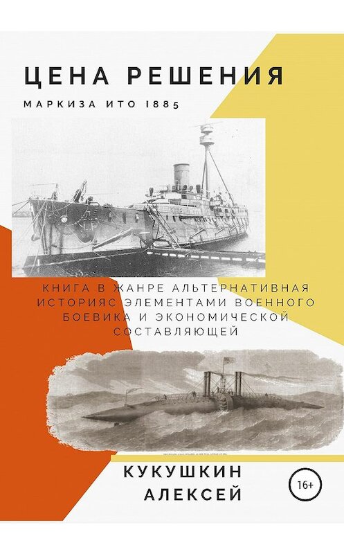 Обложка книги «Цена решения» автора Алексея Кукушкина издание 2020 года. ISBN 9785532035683.