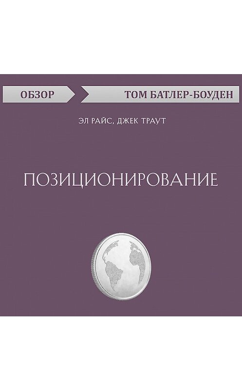 Обложка аудиокниги «Позиционирование. Эл Райс, Джек Траут (обзор)» автора Тома Батлер-Боудона.