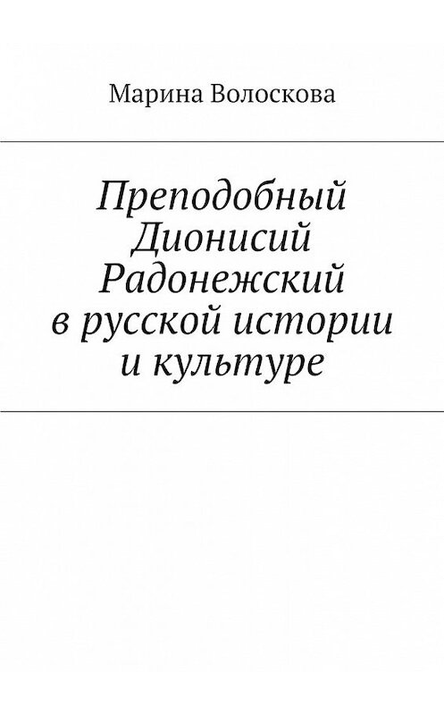 Обложка книги «Преподобный Дионисий Радонежский в русской истории и культуре» автора Мариной Волосковы. ISBN 9785448573903.