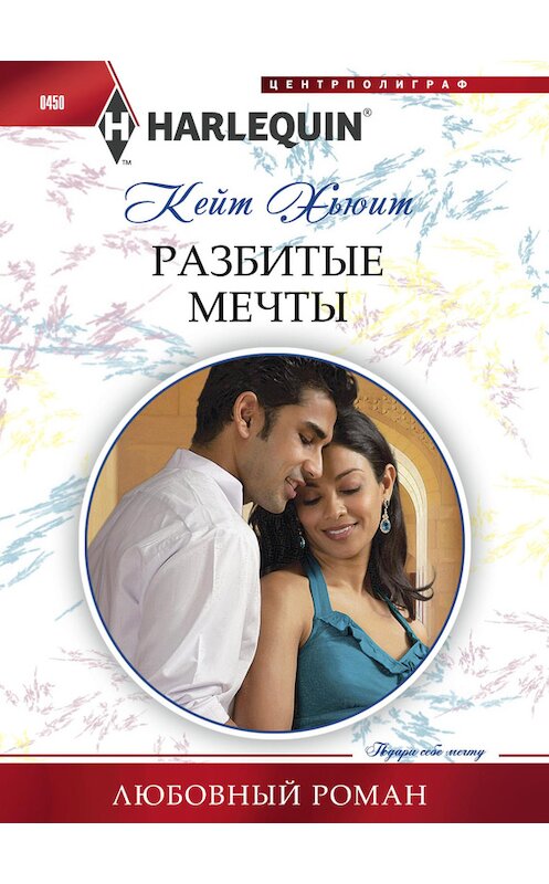 Обложка книги «Разбитые мечты» автора Кейта Хьюита издание 2014 года. ISBN 9785227054791.