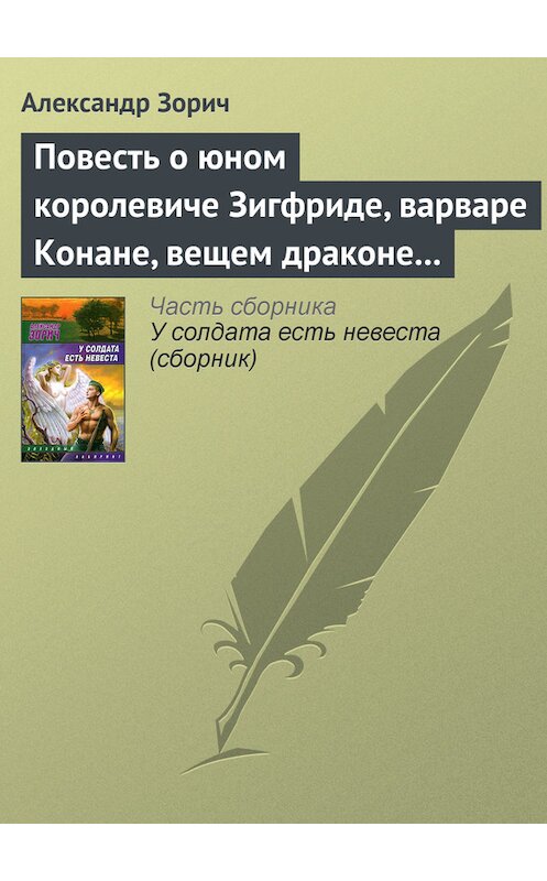 Обложка книги «Повесть о юном королевиче Зигфриде, варваре Конане, вещем драконе Фафнире и мудром карлике Альбрихе» автора Александра Зорича издание 2008 года. ISBN 9785699235988.