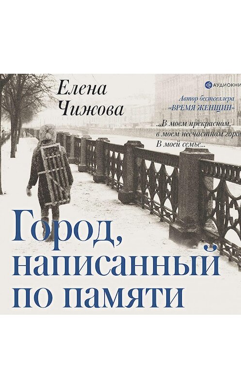 Обложка аудиокниги «Город, написанный по памяти» автора Елены Чижовы.