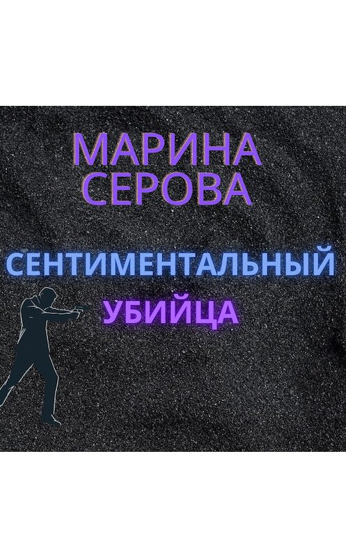 Обложка аудиокниги «Сентиментальный убийца» автора Мариной Серовы.