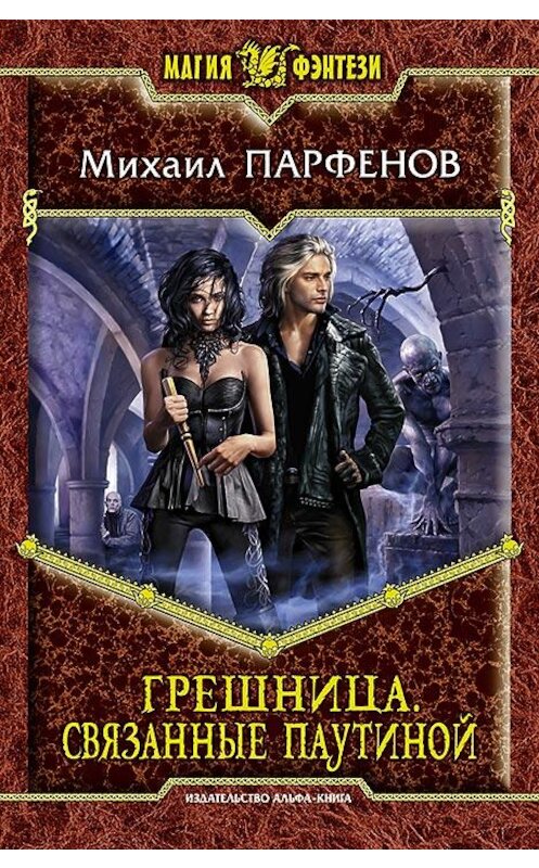 Обложка книги «Грешница. Связанные паутиной» автора Михаила Парфенова издание 2014 года. ISBN 9785992217162.