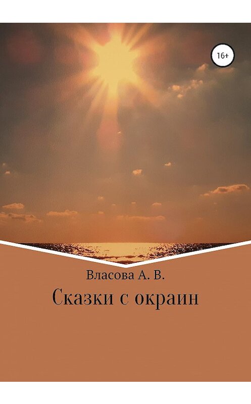 Обложка книги «Сказки с окраин» автора Анны Власовы издание 2020 года. ISBN 9785532070974.