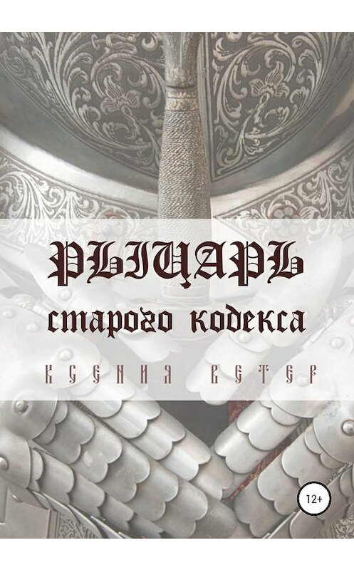 Обложка книги «Рыцарь старого кодекса» автора Ксении Ветера издание 2020 года. ISBN 9785532079502.