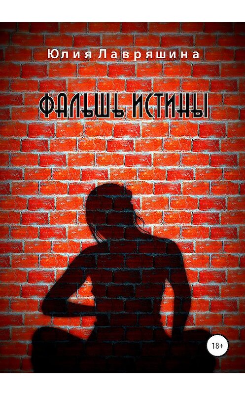 Обложка книги «Фальшь истины» автора Юлии Лавряшины издание 2020 года.