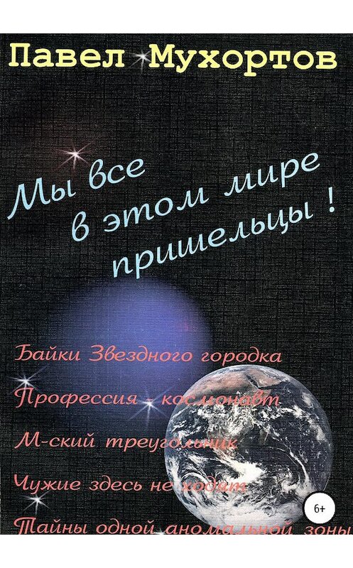 Обложка книги «Мы все в этом мире пришельцы!» автора Павела Мухортова издание 2019 года.