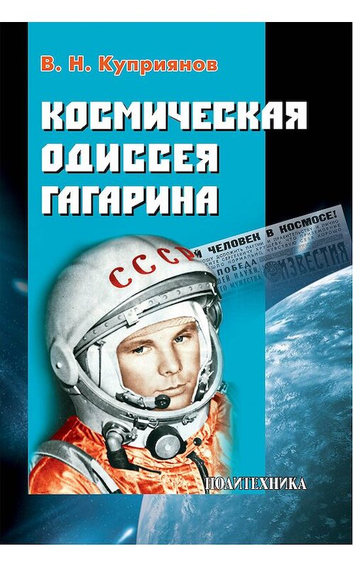 Обложка книги «Космическая одиссея Юрия Гагарина» автора Валерия Куприянова издание 2011 года. ISBN 9785732509793.