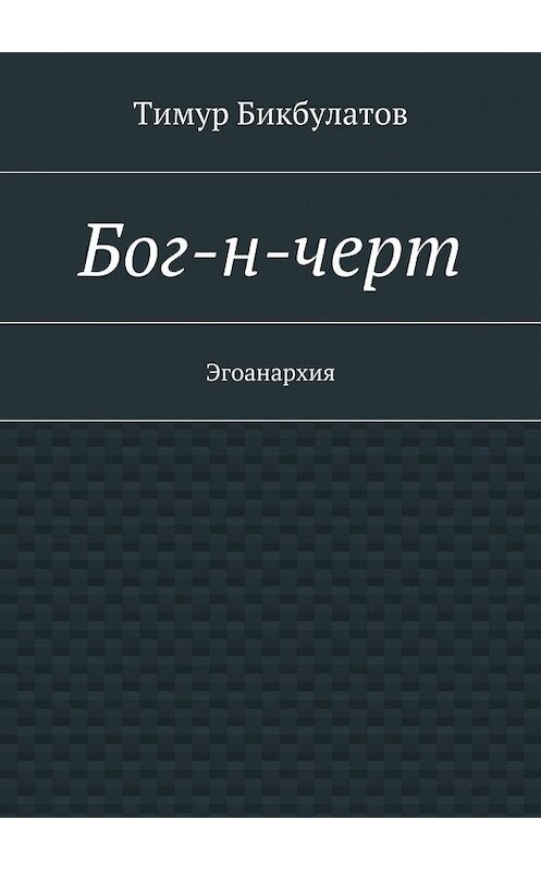 Обложка книги «Бог-н-черт» автора Тимура Бикбулатова. ISBN 9785447441173.