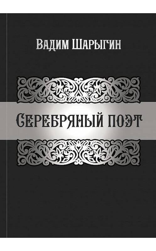 Обложка книги «Серебряный поэт» автора Вадима Шарыгина. ISBN 9785907051287.