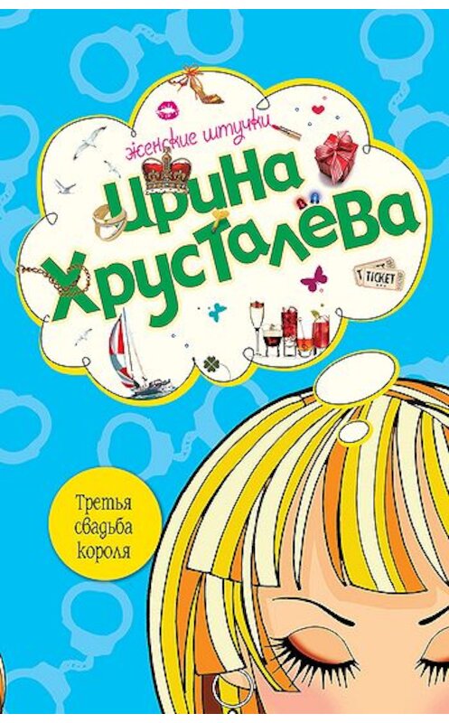 Обложка книги «Третья свадьба короля» автора Ириной Хрусталевы издание 2008 года. ISBN 9785699292639.