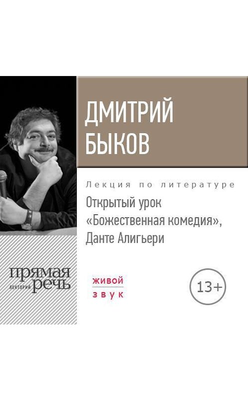 Обложка аудиокниги «Лекция «Открытый урок. Божественная комедия. Данте Алигьери»» автора Дмитрия Быкова.