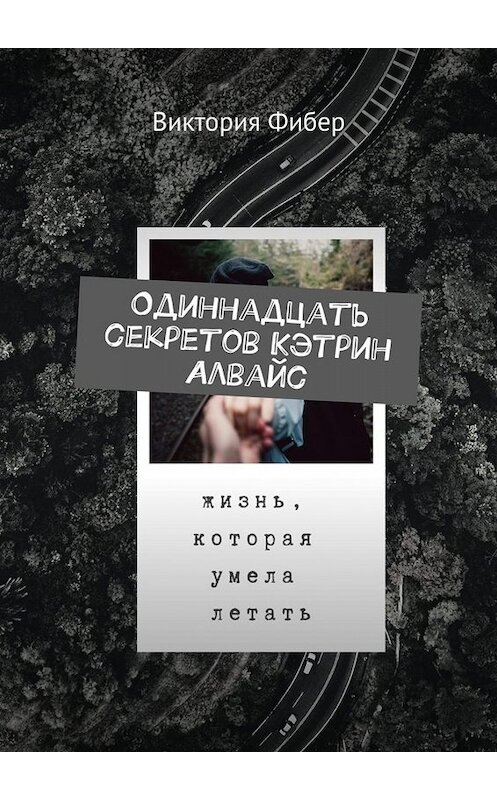 Обложка книги «Одиннадцать секретов Кэтрин Алвайс» автора Виктории Фибера. ISBN 9785449659194.