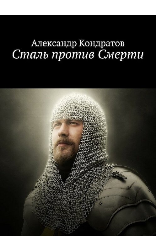 Обложка книги «Сталь против Смерти» автора Александра Кондратова. ISBN 9785448508011.