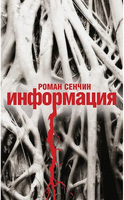 Обложка книги «Информация» автора Романа Сенчина издание 2011 года. ISBN 9785699532056.