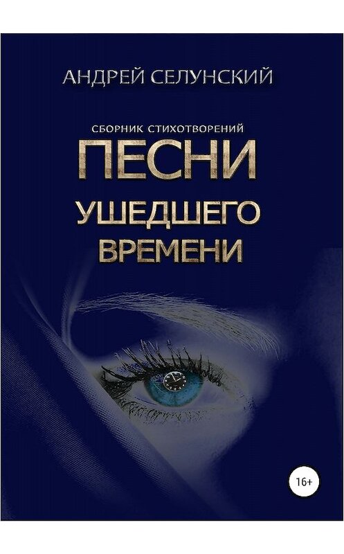 Обложка книги «Песни ушедшего времени» автора Андрея Селунския издание 2018 года.