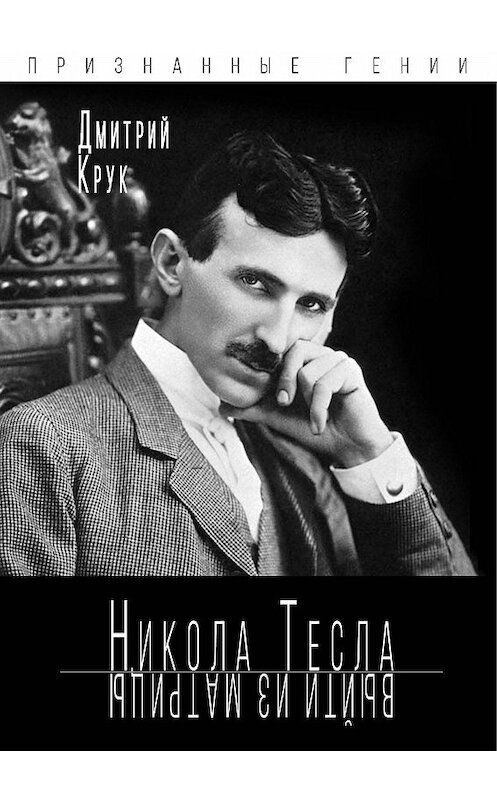 Обложка книги «Никола Тесла. Выйти из матрицы» автора Дмитрия Крука издание 2019 года. ISBN 9785907211049.