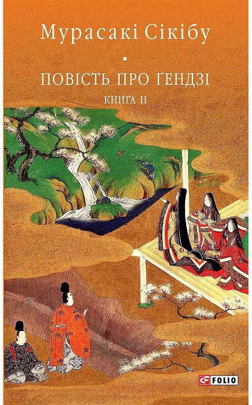 Обложка книги «Повість про Ґендзі. Книга II» автора Мурасакі Сікібу издание 2020 года. ISBN 9789660351035.