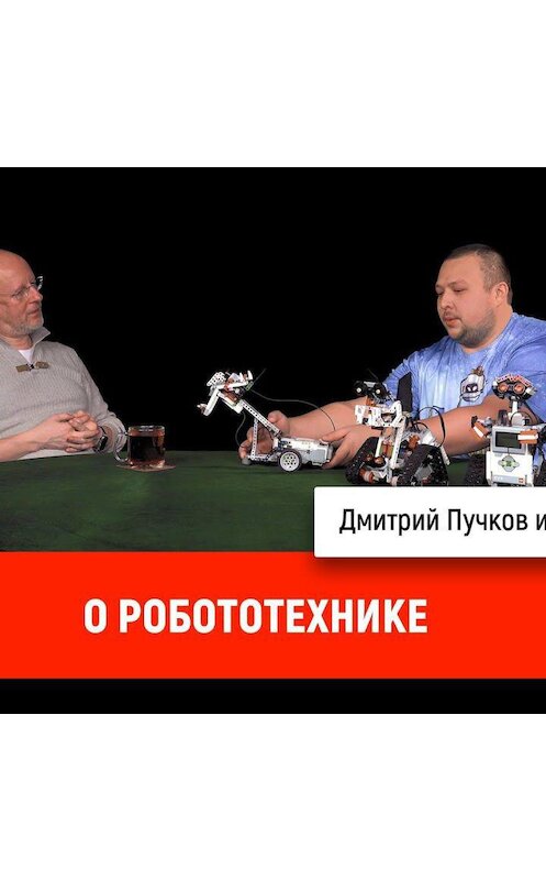 Обложка аудиокниги «Николай Пак о робототехнике» автора Дмитрия Пучкова.