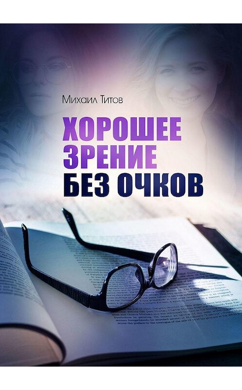 Обложка книги «Хорошее зрение без очков» автора Михаила Титова. ISBN 9785449068422.