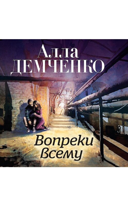 Обложка аудиокниги «Вопреки всему» автора Аллы Демченко.