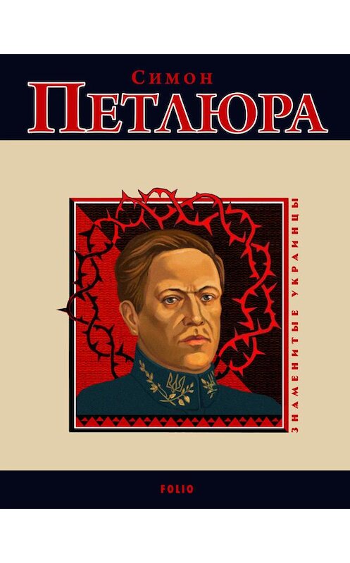 Обложка книги «Симон Петлюра» автора Виктор Савченко издание 2006 года. ISBN 9789660346642.