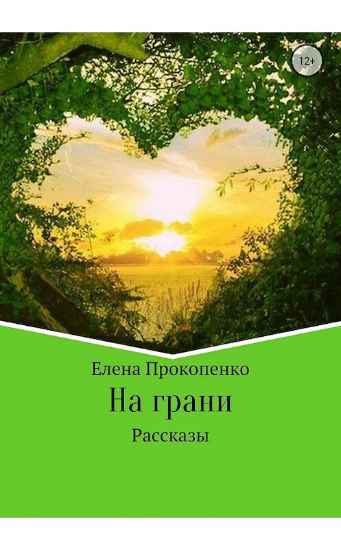 Обложка книги «На грани. Сборник рассказов» автора Елены Прокопенко издание 2018 года.