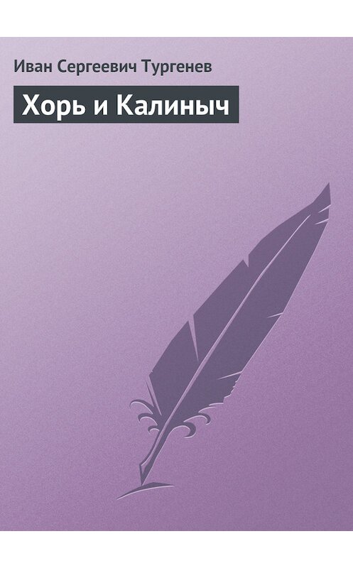 Обложка книги «Хорь и Калиныч» автора Ивана Тургенева издание 2008 года. ISBN 9785170161317.