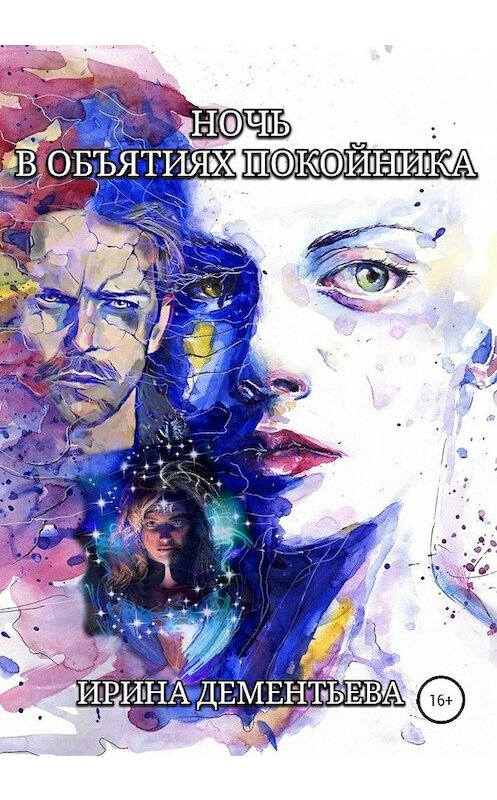 Обложка книги «Ночь в объятиях покойника» автора Ириной Дементьевы издание 2020 года.