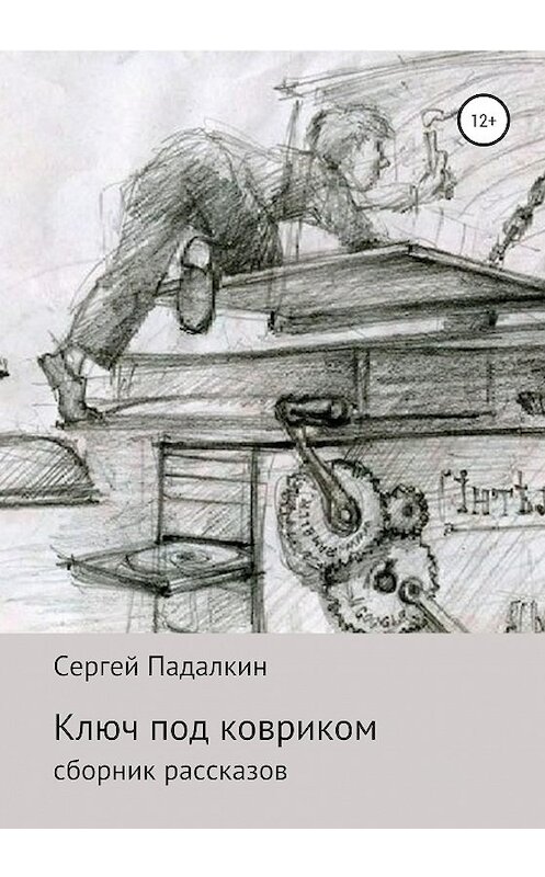 Обложка книги «Ключ под ковриком» автора Сергея Падалкина издание 2020 года. ISBN 9785532992917.