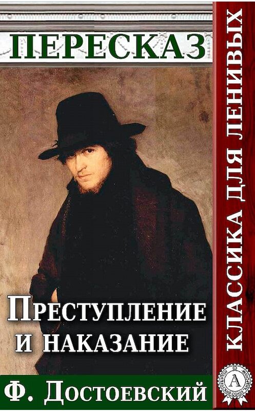 Обложка книги «Преступление и наказание Пересказ произведения Ф. М. Достоевского» автора Анатолия Будниченки.