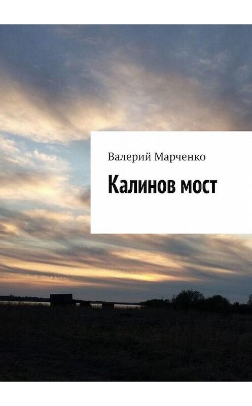 Обложка книги «Калинов мост» автора Валерия Марченки. ISBN 9785005103178.